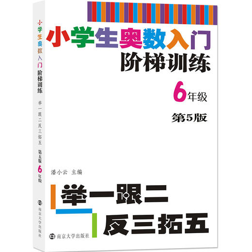 小学生奥数入门阶梯训练——举一跟二反三拓五 第五版（1-6年级） 商品图6