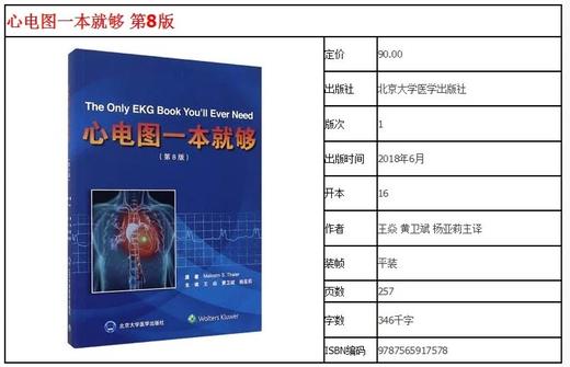 心电图一本就够  北京大学医学出版社
书号：9787565917578 商品图1