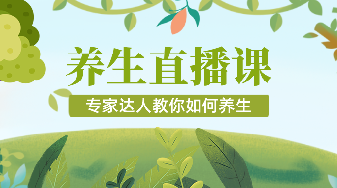 专家直播养生课堂