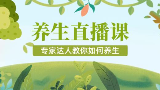 专家直播养生课堂 商品图0