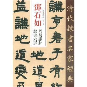 邓石如 周易谦卦隶书六屏