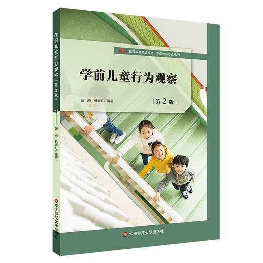 【现货】学前儿童行为观察 第2版 施燕 韩春红 教师教育精品教材 学前教育专业 商品图0