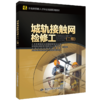 城轨接触网检修工（二级） 企业高技能人才职业培训系列教材 商品缩略图0