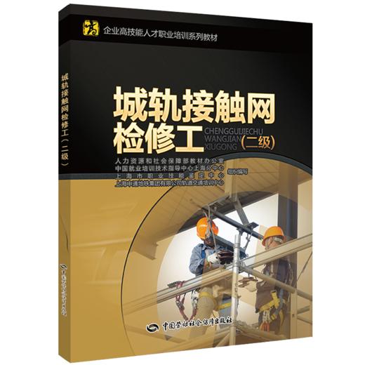 城轨接触网检修工（二级） 企业高技能人才职业培训系列教材 商品图0