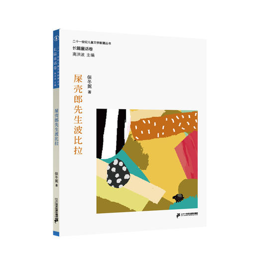 儿童文学新潮丛书 长篇童话卷（全10册） 商品图7