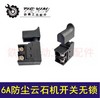 【货号02204】6A防尘云石机开关无锁 4100切割机开关云石机配件 商品缩略图0