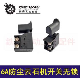 【货号02204】6A防尘云石机开关无锁 4100切割机开关云石机配件