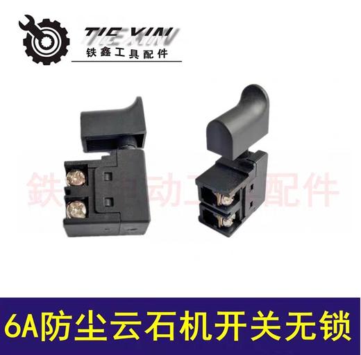 【货号02204】6A防尘云石机开关无锁 4100切割机开关云石机配件 商品图0