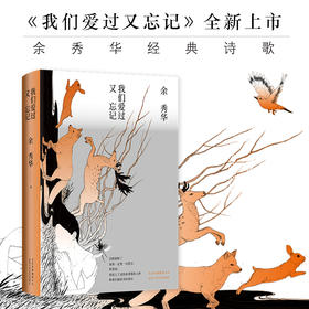 【新经典正版】余秀华：我们爱过又忘记