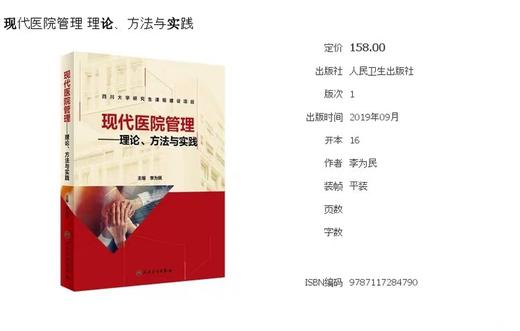 现代医院管理理论、方法与实践  人民卫生出版社书号：9787117284790 商品图2