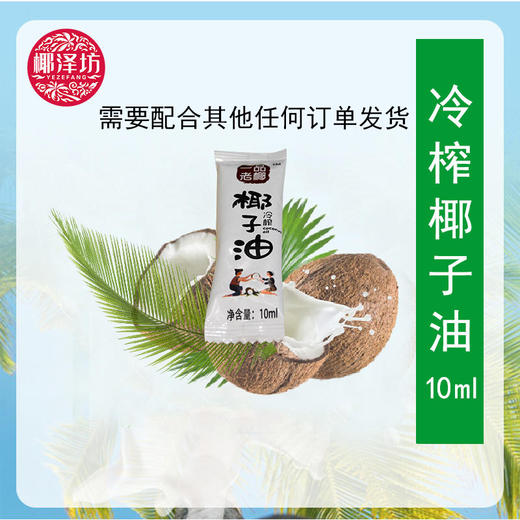 海南椰子油椰泽坊冷榨椰子油【10ml】小包装更便捷旅行办公必备 商品图0