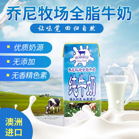 【1临期特惠介意慎拍23.3月24到期】澳洲进口牛奶乔尼牧场纯250ml*24盒