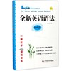 全新英语语法.初中篇 商品缩略图0