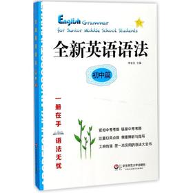 全新英语语法.初中篇