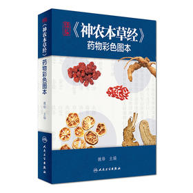 精编《神农本草经》yao物彩色图本