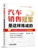 汽车销售冠军是这样炼成的宝马营销培训专家实战经验首次奉献 商品缩略图0