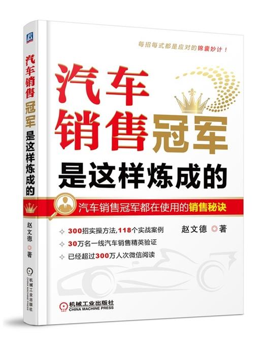 汽车销售冠军是这样炼成的宝马营销培训专家实战经验首次奉献 商品图0