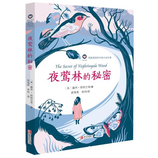 夜莺林的秘密   五年级共读书目正版现货速发|名师推荐|小学生课外阅读5年级 商品图3