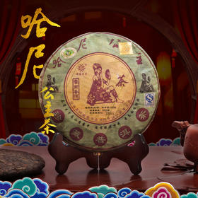葳盛 2010年哈尼公主 普洱生茶 400克