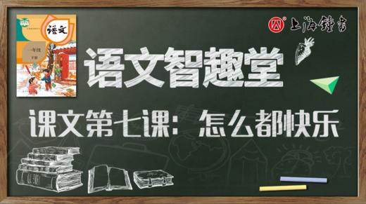 课文第七课：怎么都快乐③口语指导与评价 商品图0