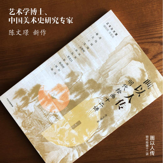 画以人传 明代绘画十二讲 陈文璟 著 传统文化 中国绘画  明代画家 文徵明 唐寅 人文精神  中信出版社图书 正版 商品图4