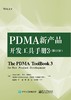 PDMA新产品开发工具手册3（修订版） 商品缩略图0