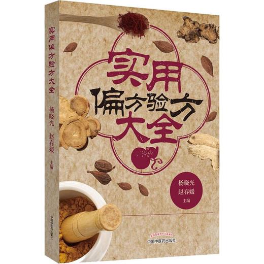 实用偏方验方大全 商品图0