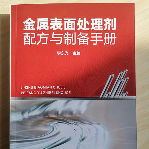 金属表面处理剂配方与制备手册 商品图1