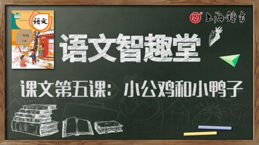 语文智趣堂 | 课文第五课：小公鸡和小鸭子 商品图0