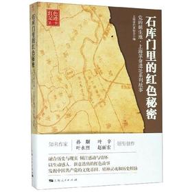 石库门里的红色秘密