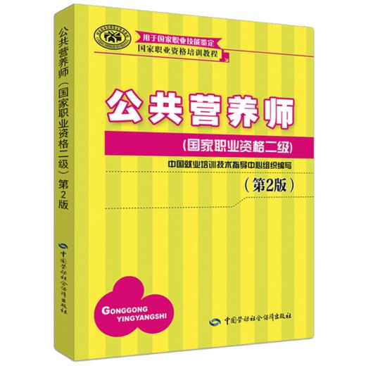 公共营养师（国家职业资格二级）（第2版） 国家职业资格培训教程 商品图0