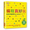 编程真好玩：6岁开始学Scratch（2020版） 商品缩略图0