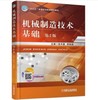 机械制造技术基础 第2版 商品缩略图0