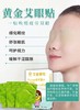 草本艾草护眼贴 商品缩略图1