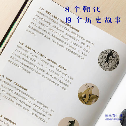 骑马看中国  名画中的历史故事 曾孜荣 时光 著   历史学启蒙读物 看名画 读历史 中国历史 亲子阅读  中信童书 商品图2