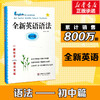 全新英语语法.初中篇 商品缩略图1