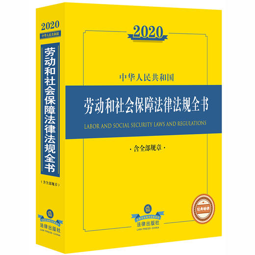 2020新版 中华人民共和国劳动和社会保障法律法规全书 含全部规章 商品图0
