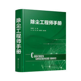 除尘工程师手册