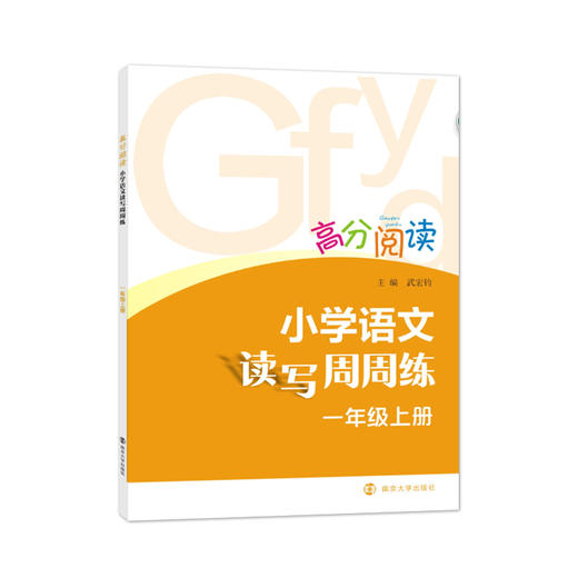 高分阅读•小学语文读写周周练（上册） 商品图1