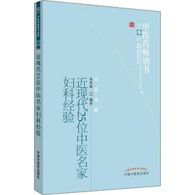 近现代25位中医名家妇科经验