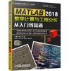MATLAB 2018数学计算与工程分析从入门到精通（S） 商品缩略图0