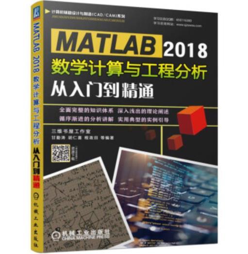 MATLAB 2018数学计算与工程分析从入门到精通（S） 商品图0