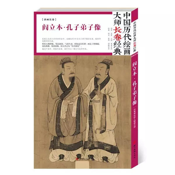 中国历代绘画大师长卷经典 阎立本 孔子弟子像原价98元现价74元