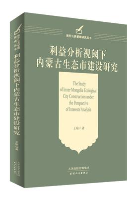 利益分析视阈下内蒙古生态市建设研究