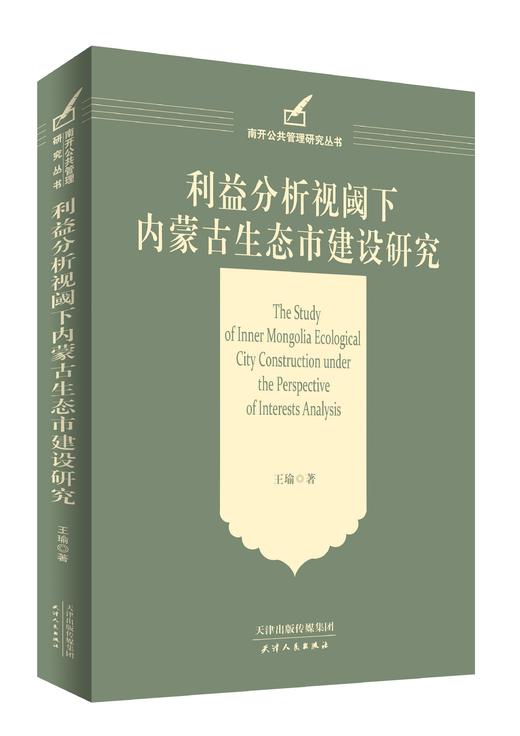 利益分析视阈下内蒙古生态市建设研究 商品图0