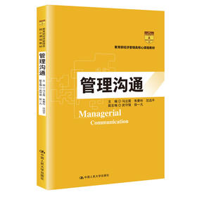  管理沟通（教育部经济管理类核心课程教材）冯云霞 朱春玲 沈远平