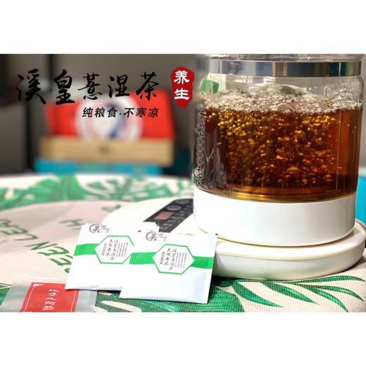 溪皇薏祛湿茶 10盒*20袋 商品图4