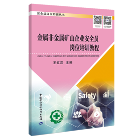 金属非金属矿山企业安全员岗位培训教程