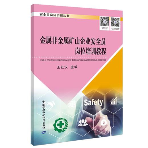 金属非金属矿山企业安全员岗位培训教程 商品图0