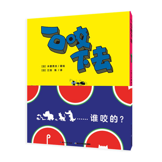 心喜阅绘本馆：一口咬下去（精） 商品图0
